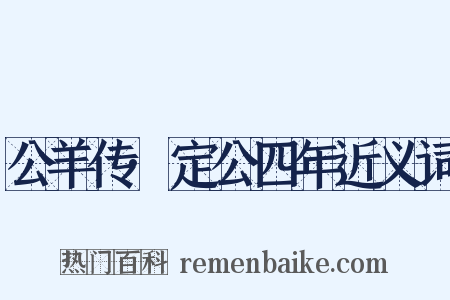公羊传·定公四年近义词是什么意思的图片